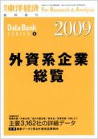 外資系企業総覧 2009年版 表紙