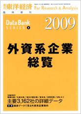 外資系企業総覧 2009年版 (発売日2009年07月21日) 表紙