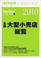 全国大型小売店総覧 2010年版 表紙