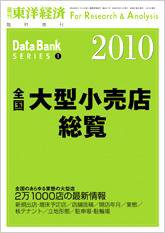 全国大型小売店総覧 2010年版 (発売日2009年08月03日) 表紙