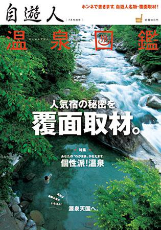温泉図鑑 09年7月号別冊 (発売日2009年07月03日) 表紙