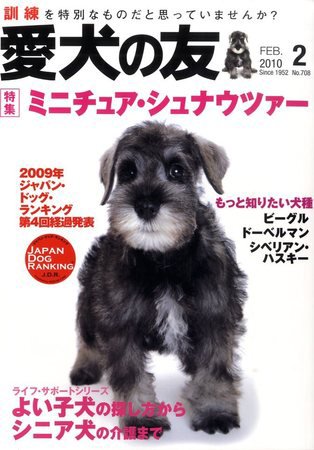 愛犬の友 2月号 (発売日2010年01月25日) 表紙