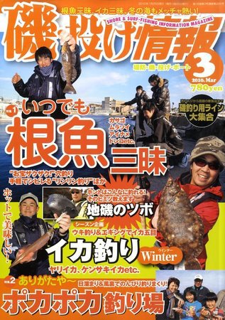 磯・投げ情報 3月号 (発売日2010年01月25日) 表紙