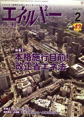 月刊エネルギー 2月号 (発売日2010年01月28日) 表紙