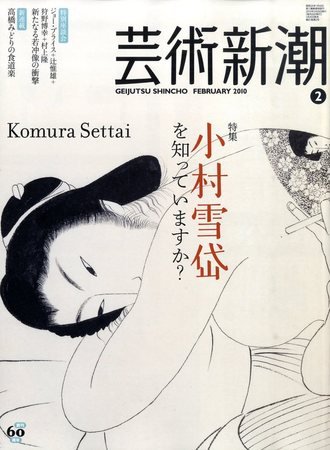 芸術新潮 2010年01月25日発売号 表紙