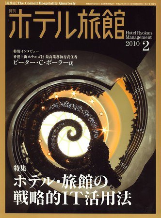 ホテル旅館 2月号 (発売日2010年01月22日) 表紙