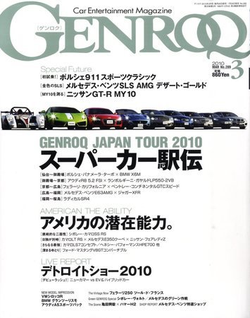 GENROQ（ゲンロク） 2010年3月号 (発売日2010年01月26日) 表紙