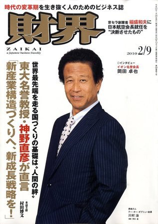 財界 2/9号 (発売日2010年01月26日) 表紙