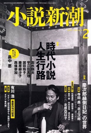 小説新潮 2010年01月22日発売号 表紙