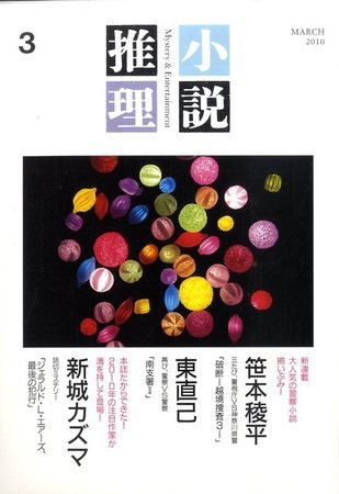 小説推理 2010年01月27日発売号 表紙