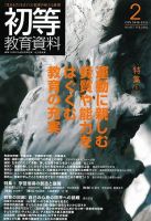 初等教育資料 2月号 表紙