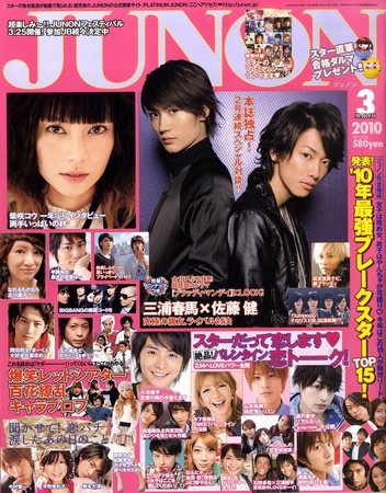 JUNON（ジュノン） 3月号 (発売日2010年01月23日) | 雑誌/定期購読の