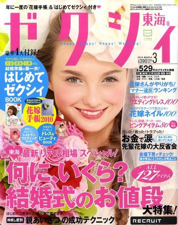 ゼクシィ東海 2010年01月23日発売号 表紙