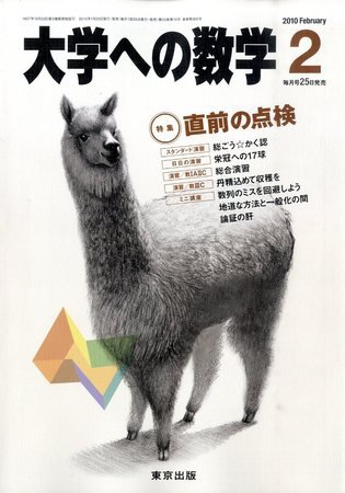 大学への数学 2010年01月25日発売号 表紙