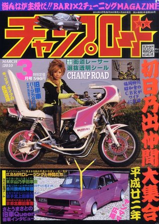 チャンプロード 2010年01月26日発売号