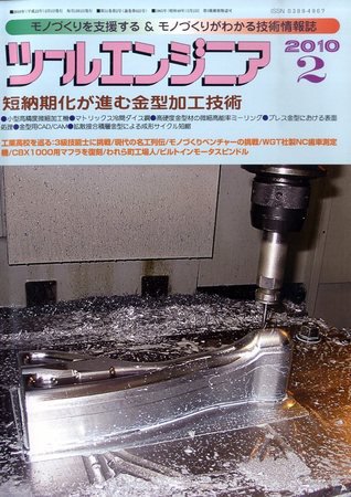 ツールエンジニア 2月号 (発売日2010年01月27日) 表紙
