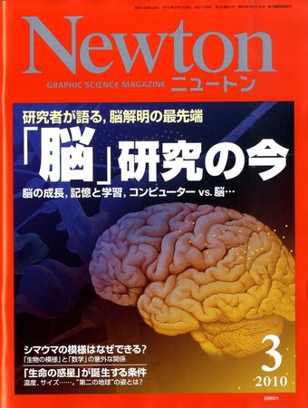 Newton（ニュートン） 2010年3月号 (発売日2010年01月26日) | 雑誌