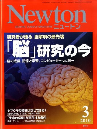 Newton（ニュートン） 2010年3月号 (発売日2010年01月26日) 表紙