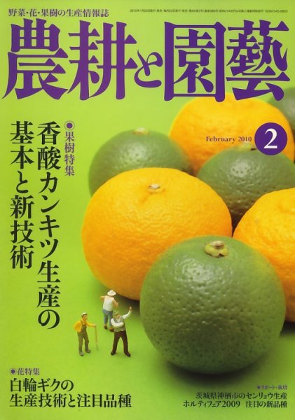 農耕と園芸 2月号 (発売日2010年01月23日) 表紙