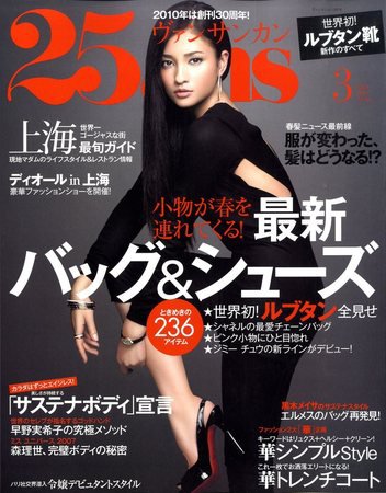 25ans (ヴァンサンカン) 2010年01月28日発売号 表紙