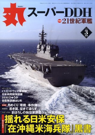月刊丸 2010年3月号 (発売日2010年01月27日) 表紙