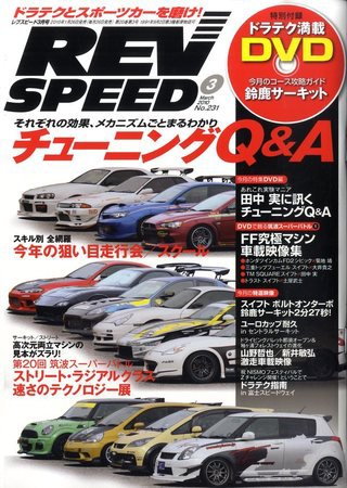 REV SPEED（レブスピード） 2010年3月号 (発売日2010年01月26日) 表紙