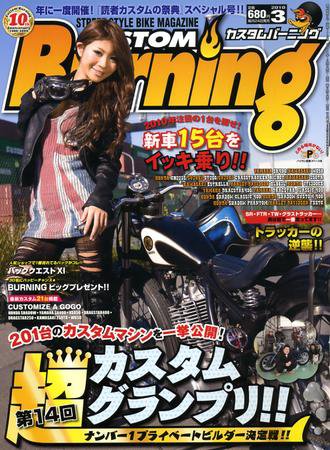 カスタムバーニング 2010/3月号 (発売日2010年01月24日) 表紙