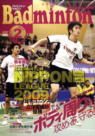 バドミントンマガジン 2月号 (発売日2010年01月22日) 表紙