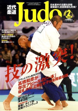 近代柔道 2月号 (発売日2010年01月22日) 表紙