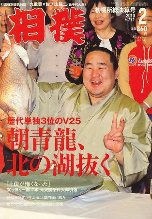相撲 2月号 (発売日2010年01月28日) 表紙