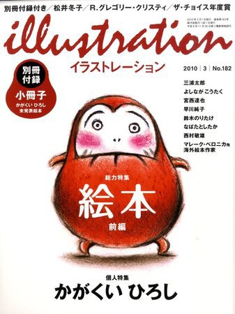 イラストレーション (Illustration) No.182 (発売日2010年01月27日) 表紙