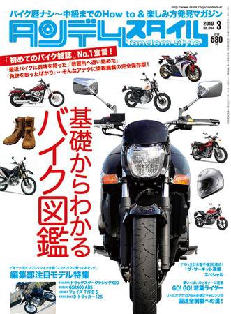 タンデムスタイル No.94 (発売日2010年01月24日) 表紙