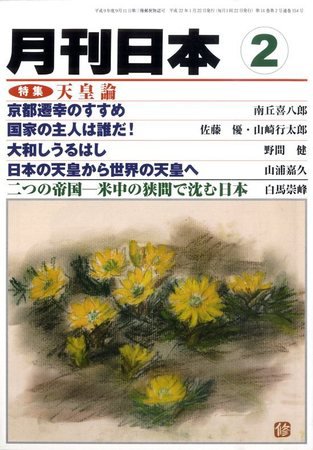 月刊日本 2010年2月 (発売日2010年01月22日) 表紙