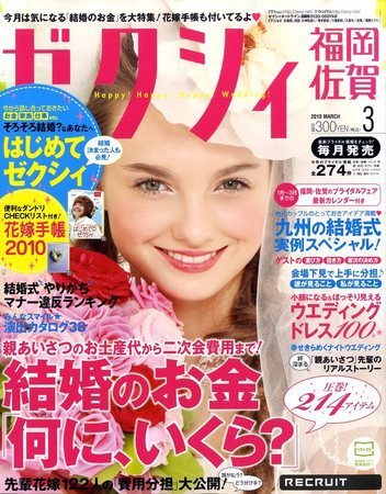 ゼクシィ福岡・佐賀 2010年01月23日発売号 表紙