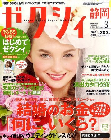 ゼクシィ静岡 2010年01月23日発売号 表紙