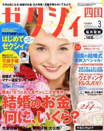 ゼクシィ徳島・ 香川・ 愛媛・ 高知 2010年01月23日発売号 表紙