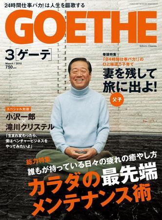 GOETHE(ゲーテ) 3月号 (発売日2010年01月24日) 表紙