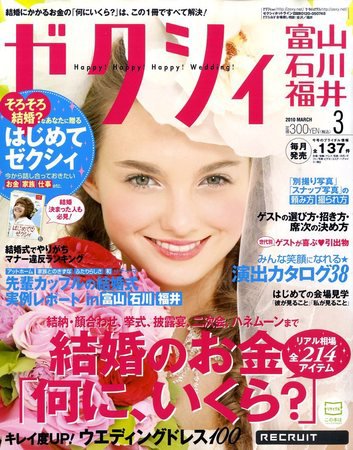 ゼクシィ富山・石川・福井 2010年01月23日発売号 表紙