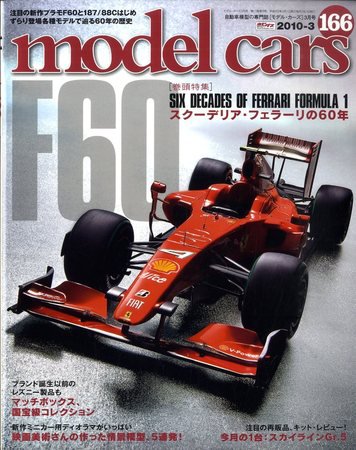 MODEL CARS（モデル・カーズ） No.166 (発売日2010年01月26日) 表紙