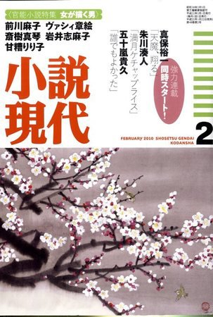 小説現代 2010年01月22日発売号 表紙