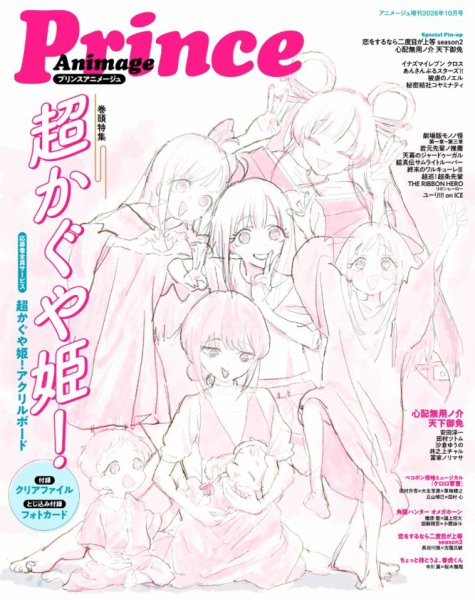 アニメージュ プリンスアニメージュ 2026年10月増刊 (発売日2026年08月31日) 表紙