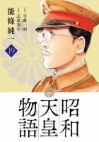 昭和天皇物語 19巻 (発売日2026年08月28日) 表紙