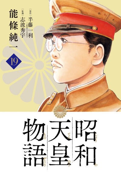 昭和天皇物語 19巻 (発売日2026年08月28日) 表紙
