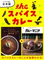 別冊ステレオサウンド THE スパイスカレー (発売日2026年09月08日) 表紙