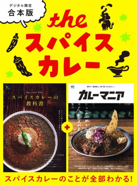 別冊ステレオサウンド THE スパイスカレー (発売日2026年09月08日) 表紙