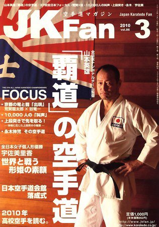 空手道マガジンJKFan（ジェーケイファン） VOL.86 (発売日2010年01月23日) 表紙