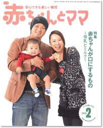 赤ちゃんと！ 2月号 (発売日2010年01月25日) 表紙