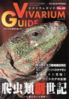 ビバリウムガイド No.48 (発売日2010年01月26日) | 雑誌/定期