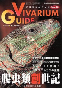 ビバリウムガイド No.48 (発売日2010年01月26日) | 雑誌/定期購読の