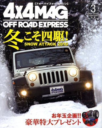 4X4MAGAZINE（フォーバイフォーマガジン） 3月号 (発売日2010年01月26日) 表紙